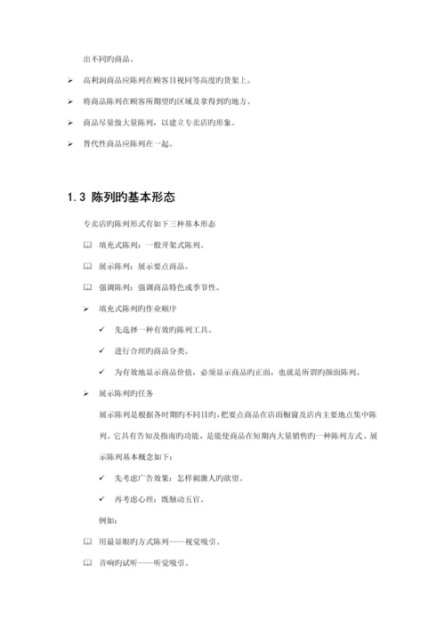 服饰类商品陈列手册(国内最全).docx