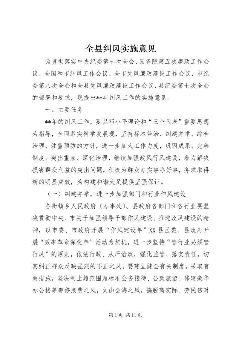 全县纠风实施意见.docx