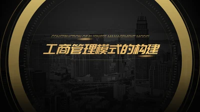 黑金商务工商管理专业构建通用PPT模板