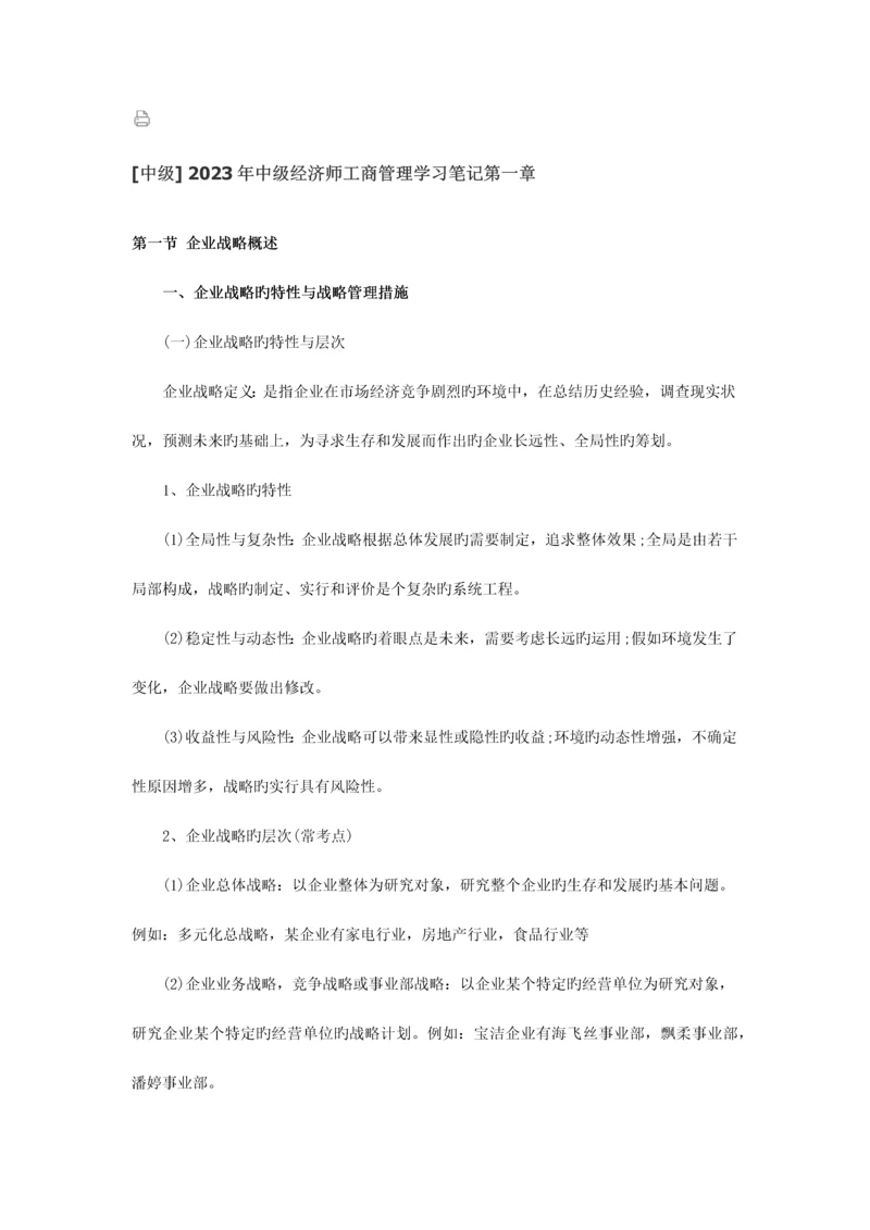 2023年中级中级经济师工商管理学习笔记.docx