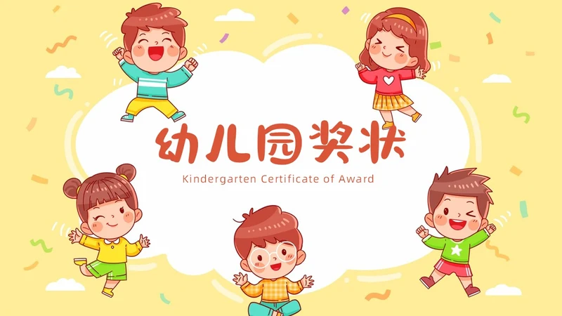 彩色卡通风格幼儿园奖状PPT模板
