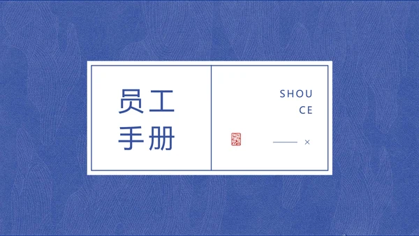 蓝色中国风企业员工宣传手册