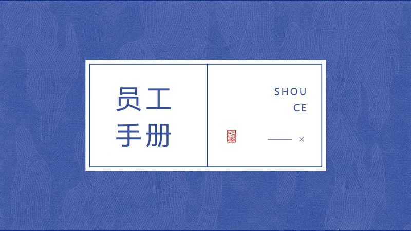 蓝色中国风企业员工宣传手册