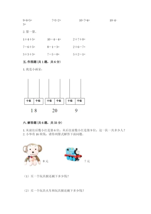 小学数学试卷一年级上册数学期末测试卷可打印.docx