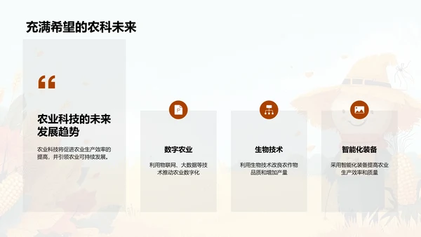 农业科技的探索与未来