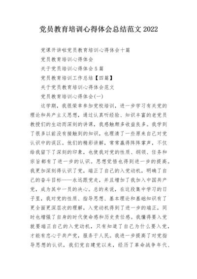 党员教育培训心得体会总结范文2022.docx