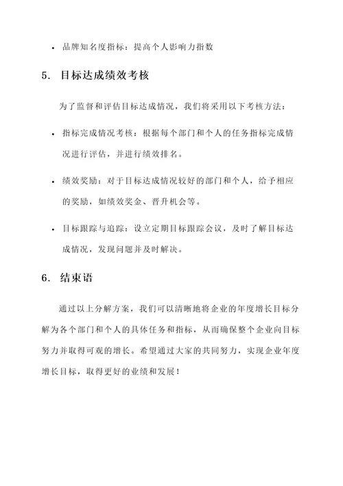 企业年度增加目标分解方案