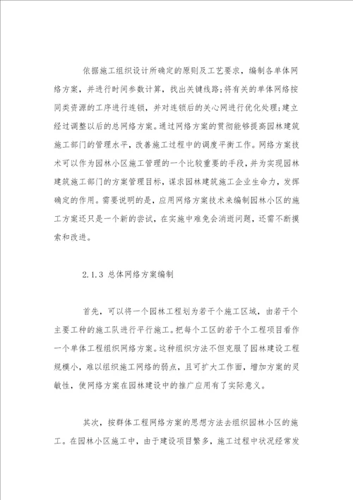 园林绿化中网络制定及技术管理的特征国家级