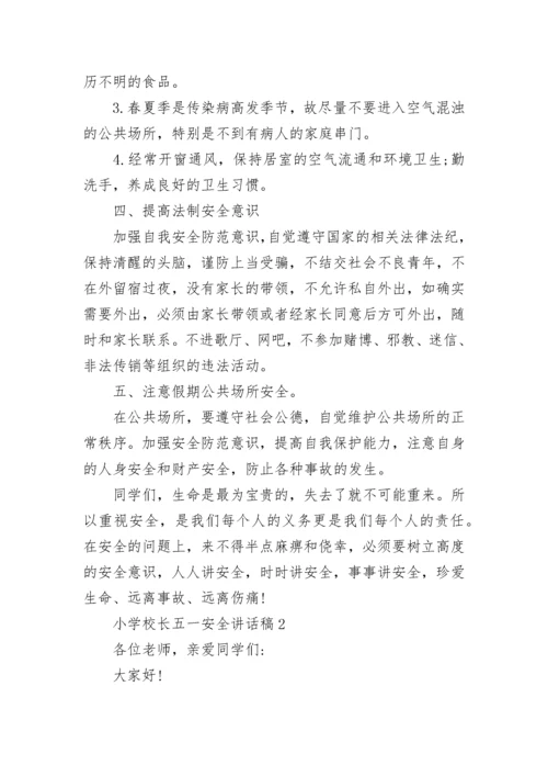 小学校长五一安全讲话稿范文.docx