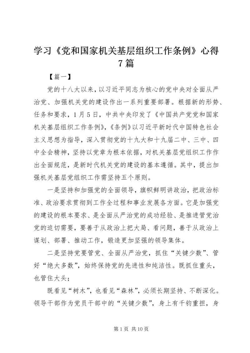 学习《党和国家机关基层组织工作条例》心得7篇.docx