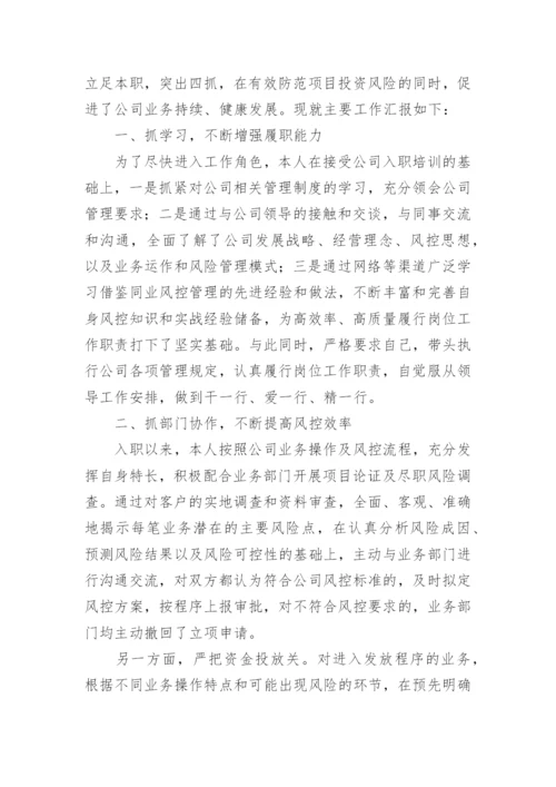 风控述职报告_1.docx