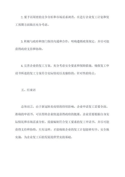 疫情中复工申请书