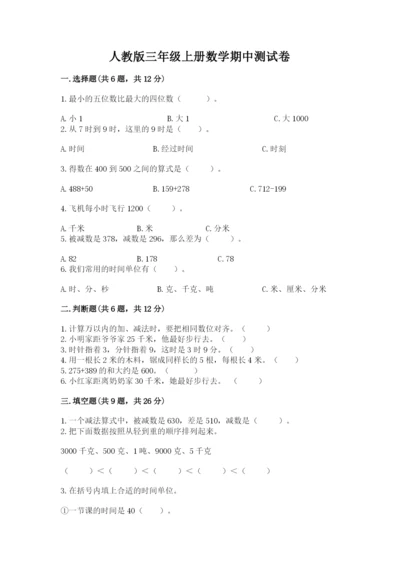 人教版三年级上册数学期中测试卷精品【名师推荐】.docx