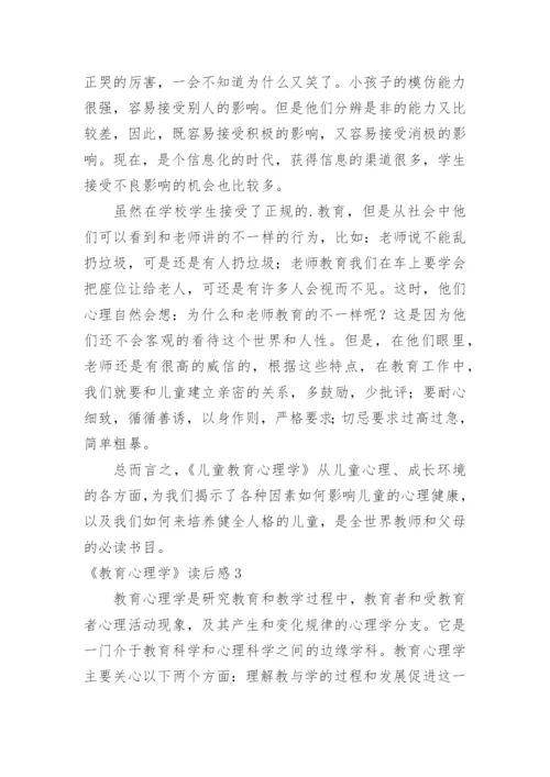 《教育心理学》读后感.docx