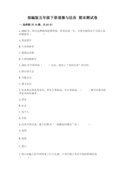 部编版五年级下册道德与法治 期末测试卷及完整答案【考点梳理】.docx