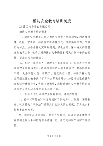 消防安全教育培训制度_1.docx