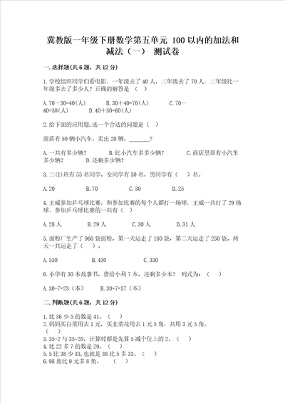 冀教版一年级下册数学第五单元100以内的加法和减法一测试卷含答案