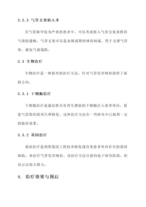 气管发育畸形的治疗方案