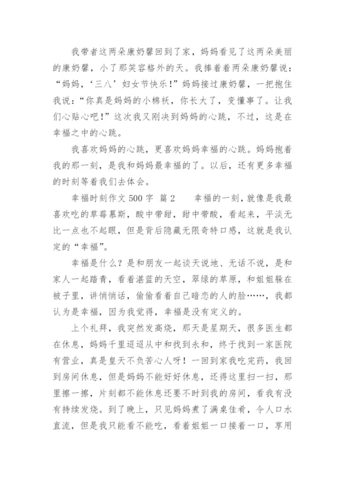 幸福时刻作文500字.docx