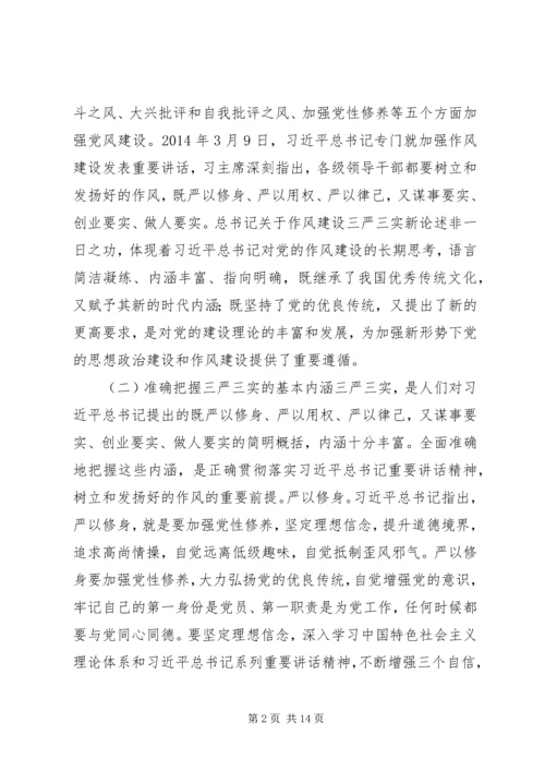 践行三严三实党课讲稿.docx