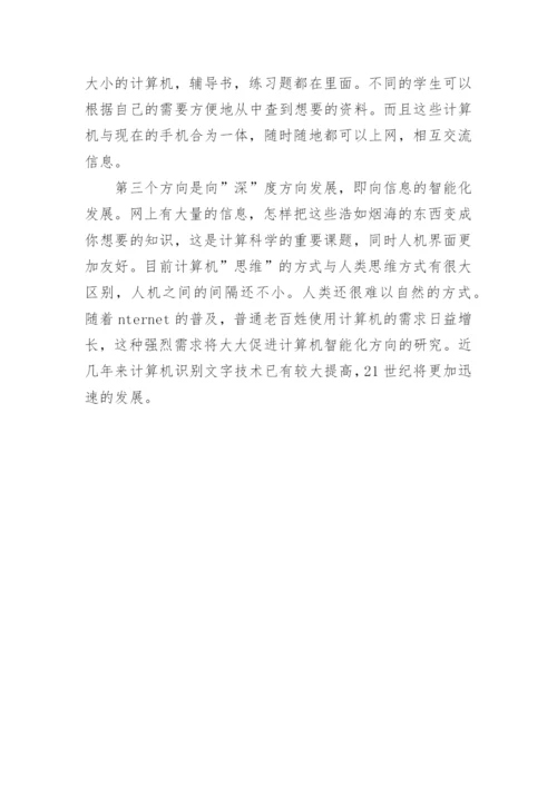 浅论计算机发展的相关论文2000字.docx