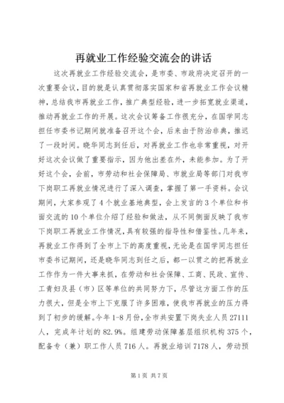 再就业工作经验交流会的讲话.docx