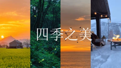 《四季之美》