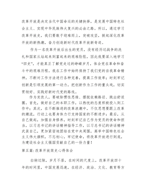 改革开放简史心得体会范文十二篇.docx
