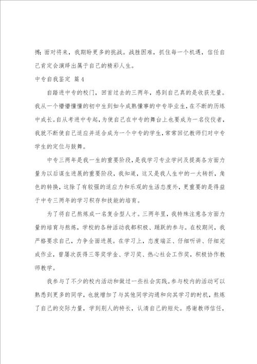 的中专自我鉴定锦集七篇