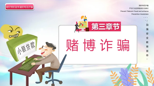 预防电信诈骗打击网络犯罪网警PPT模板