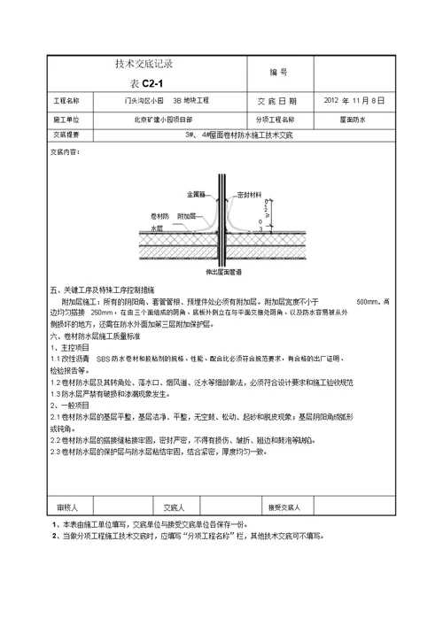 屋面卷材防水施工技术交底