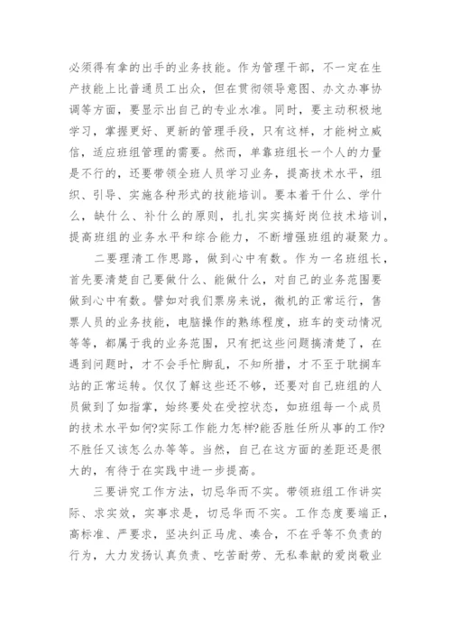 企业班组长培训学习心得体会范文.docx