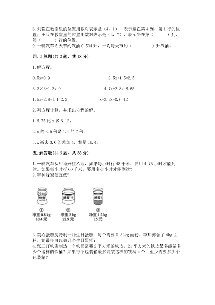 人教版小学五年级上册数学期末测试卷实验班.docx