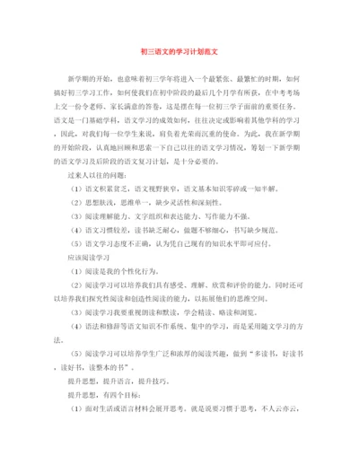 精编之初三语文的学习计划范文.docx