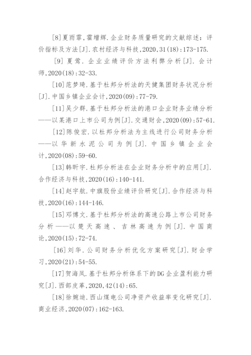 杜邦分析法论文参考文献.docx