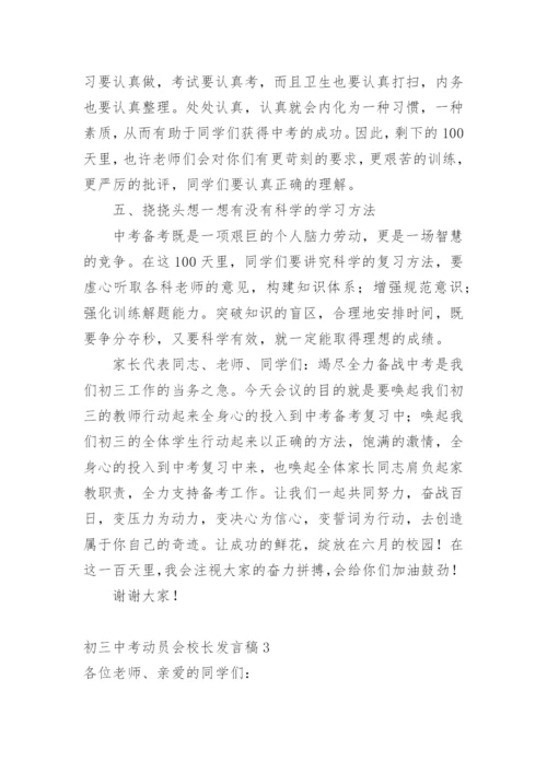 初三中考动员会校长发言稿.docx