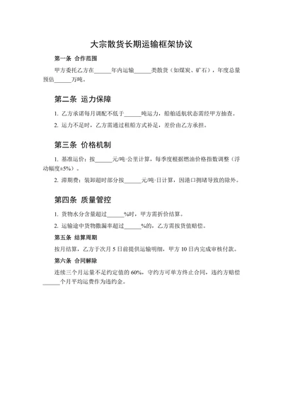 大宗散货长期运输框架协议