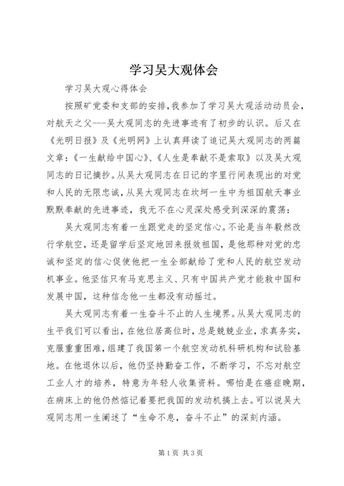 学习吴大观体会 (2).docx