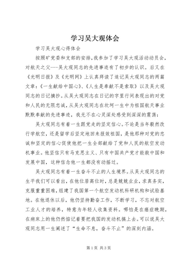 学习吴大观体会 (2).docx