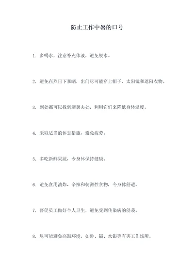 防止工作中暑的口号