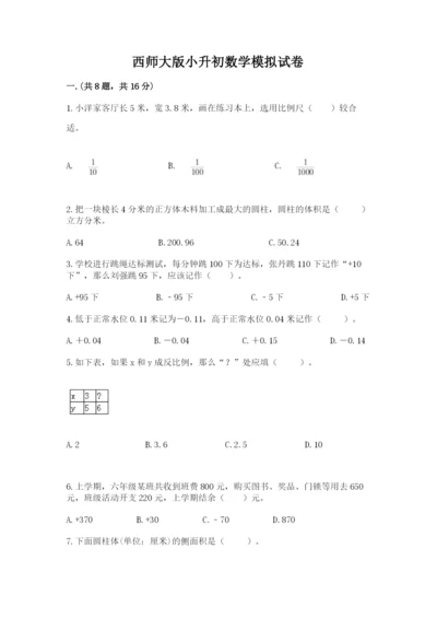 西师大版小升初数学模拟试卷（培优a卷）.docx