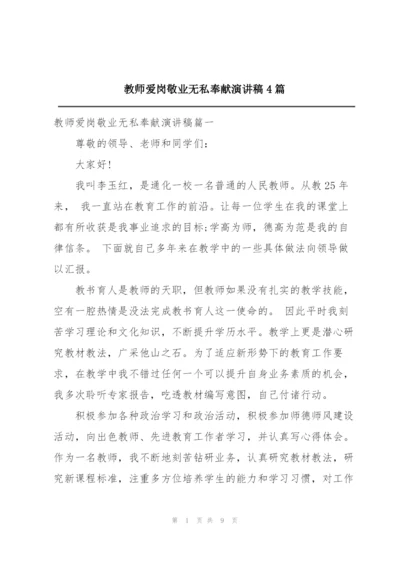 教师爱岗敬业无私奉献演讲稿4篇.docx