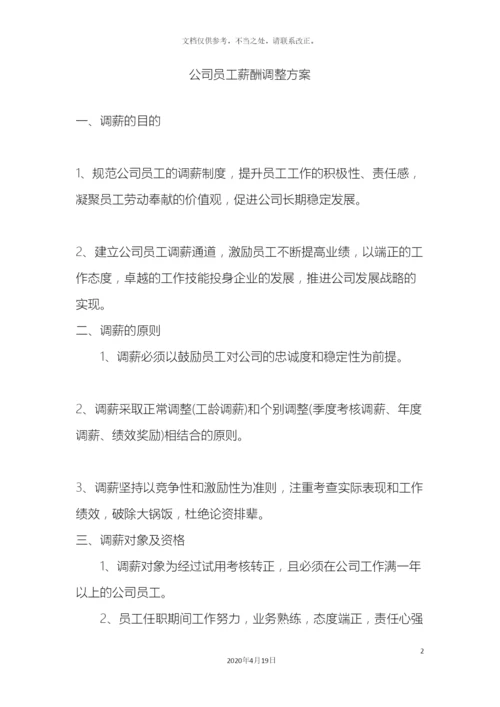 公司员工薪酬调整方案新.docx