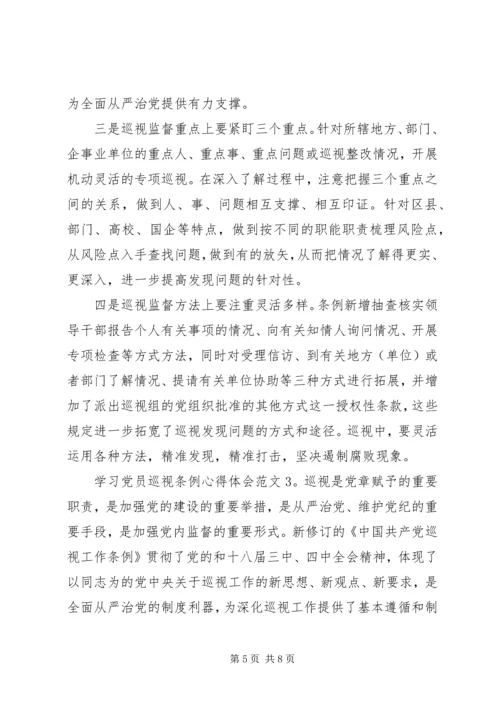 学习党员巡视条例心得体会3篇.docx