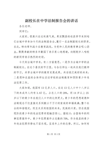 副校长在中学法制报告会的讲话.docx