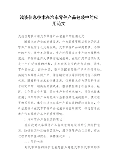 浅谈信息技术在汽车零件产品包装中的应用论文.docx
