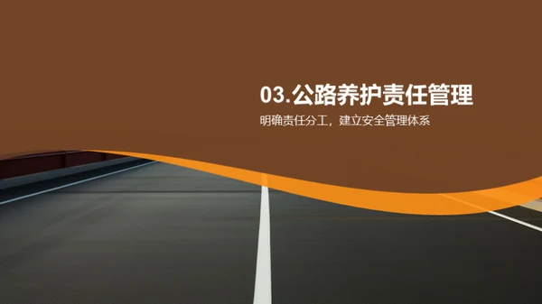 公路养护：安全与责任