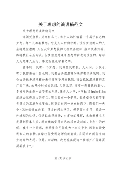 关于理想的演讲稿范文.docx