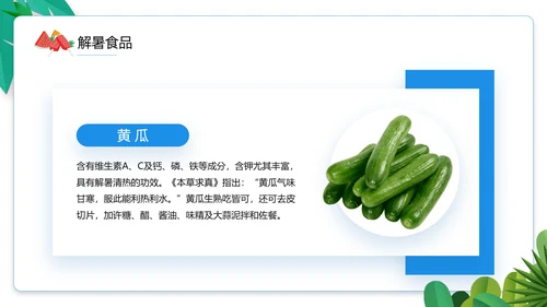 夏季防暑降温小知识通用PPT模板