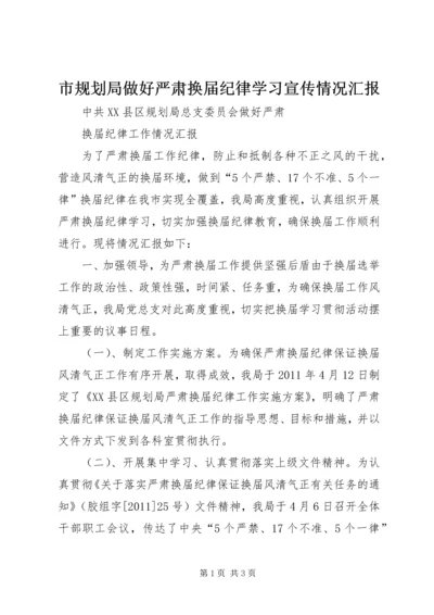 市规划局做好严肃换届纪律学习宣传情况汇报.docx